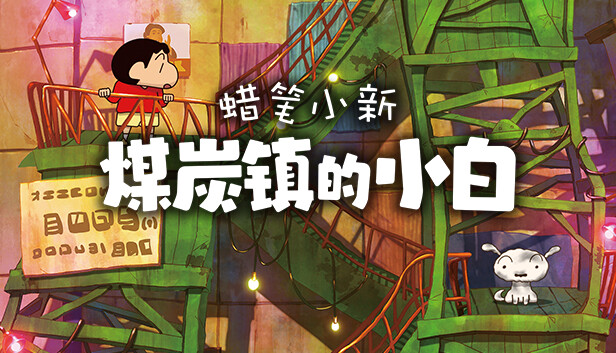 蜡笔小新“煤炭镇的小白”|豪华中文|Build.13770999-中文语音+全DLC-支持手柄|解压即撸|_0