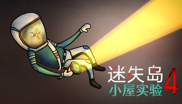 迷失岛4 小屋实验|官方中文|Build.13114197|解压即撸|_0