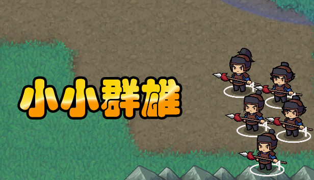 小小群雄|官方中文|Build.18336478-霸业初兴-逐鹿中原|解压即撸|_0