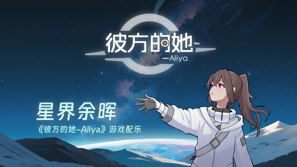 彼方的她-Aliya|官方中文|Build.17598584|解压即撸|_2