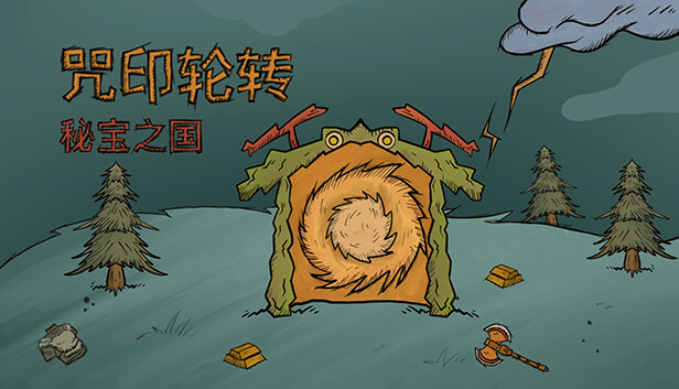 咒印轮转 秘宝之国|官方中文|Build.15557396-传说勇者-战争领域|解压即撸|_0