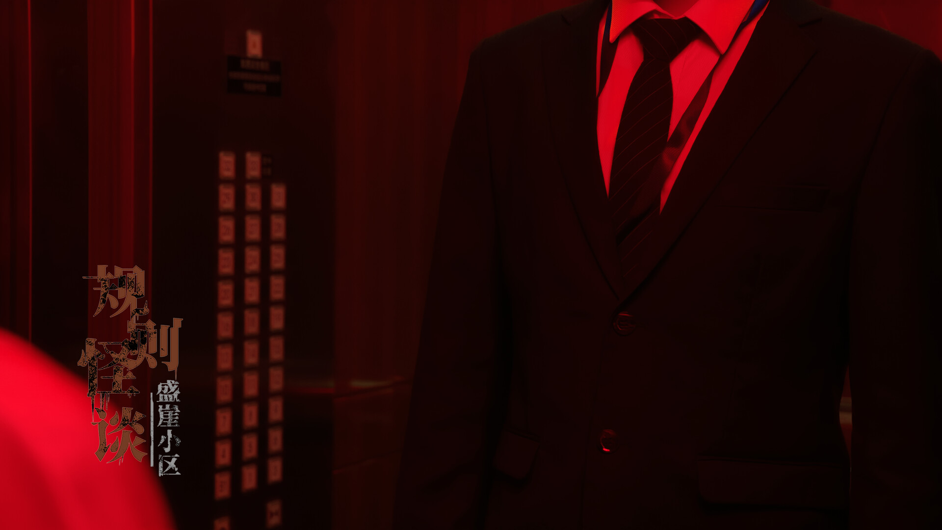 规则怪谈 盛崖小区|中字-国语|Build.16213211-迷雾真相-绝望轨迹+全DLC|解压即撸|_11