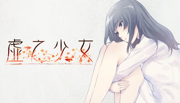 虚之少女|官方中文|Build.13413133+DLC|解压即撸|_0