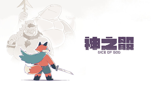 神之骰 Dice of God|官方中文|Build.13245248|解压即撸|_0