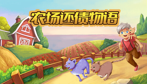 农场还债物语|官方中文|解压即撸|_0