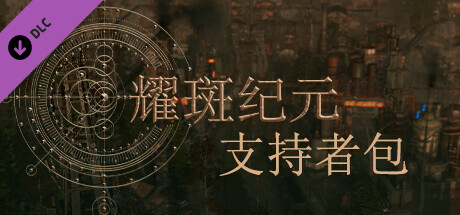 耀斑纪元 支持者版|官方中文|Build.15033761+支持者包DLC+原声音乐|解压即撸|_1