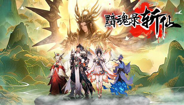 黯魂录 斩仙|官方中文|Build.20416315-神魂夺道-修罗血战|解压即撸|_0