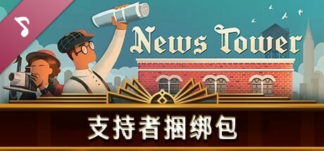 新闻大厦 正式版|官方中文|V1.0.255.r+DLC支持者包|解压即撸|_2