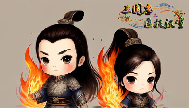 三国志之匡扶汉室|官方中文|Build.12918516|解压即撸|_0