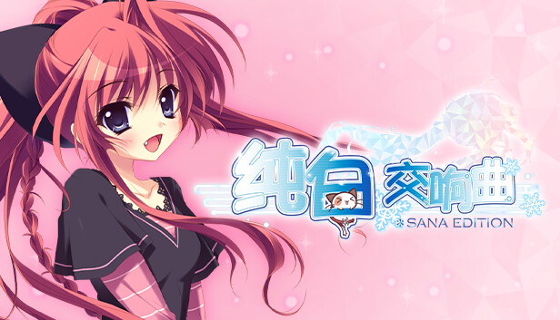 纯白交响曲 SANA EDITION|官方中文|解压即撸|_0
