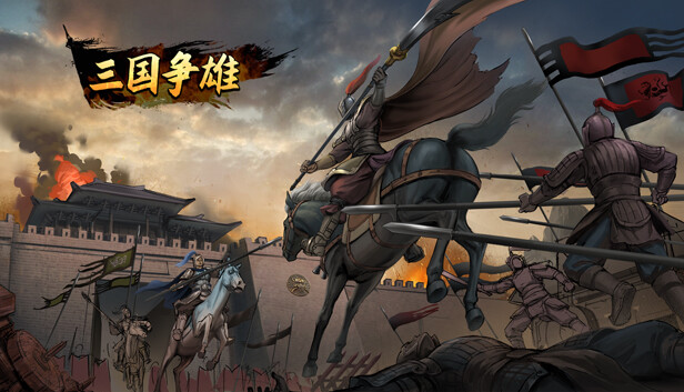三国争雄|官方中文|Build.12970323|解压即撸|_0