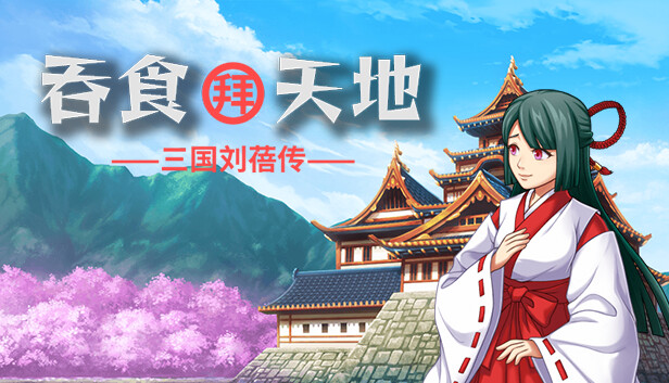 吞食拜天地 三国刘蓓|官方中文|Build.13012513|解压即撸|_0