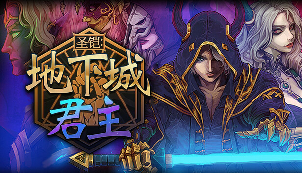 圣铠 地下城君主|官方中文|Build.20285221+全DLC|解压即撸|_0