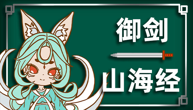 御剑山海经|官方中文|Build.15617217-重要更新-破虚御风-天穹斩月|解压即撸|_0