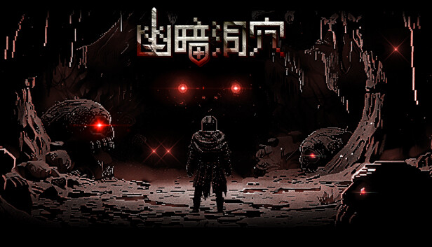 幽暗洞穴|官方中文|Build.15144747|解压即撸|_0