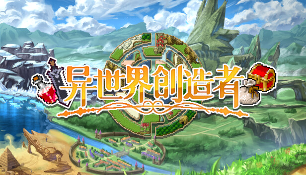 异世界创造者|官方中文|Build.18275124|解压即撸|_0