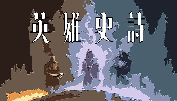 英雄史诗|官方中文|Build.13472164|解压即撸|_0