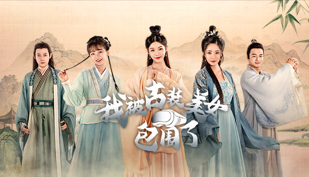 我被古装美女包围了|官方中文|Build.13840625-支持VR+DLC|解压即撸|_0