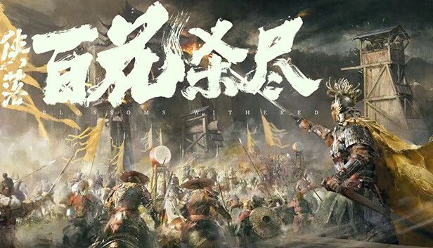 侠落 百花杀尽|豪华中文|Build.20349527-千劫归真-炼狱封仙|解压即撸|_0