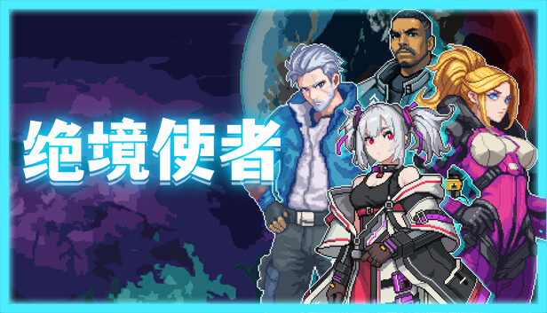 绝境使者 正式版|官方中文|Build.19954268-爆裂火雨-霓虹梦境|解压即撸|_0