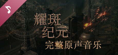 耀斑纪元 支持者版|官方中文|Build.15033761+支持者包DLC+原声音乐|解压即撸|_2