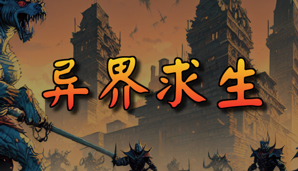 异界求生|官方中文|Build.13171588|解压即撸|_0