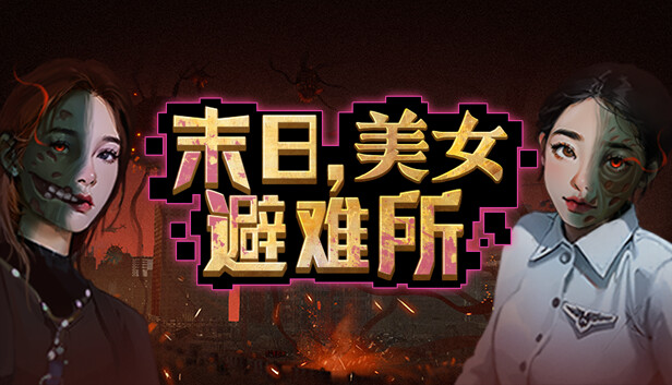 末日 美女避难所|官方中文|Build.14596776-虚空裂缝-光耀之翼+全DLC|解压即撸|_0