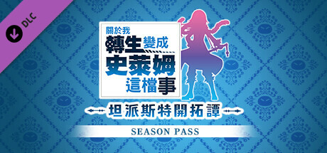 关于我转生变成史莱姆这档事 坦派斯特开拓谭|官方中文|本体+1.0.1升补+4DLC|NSP|原版|_1