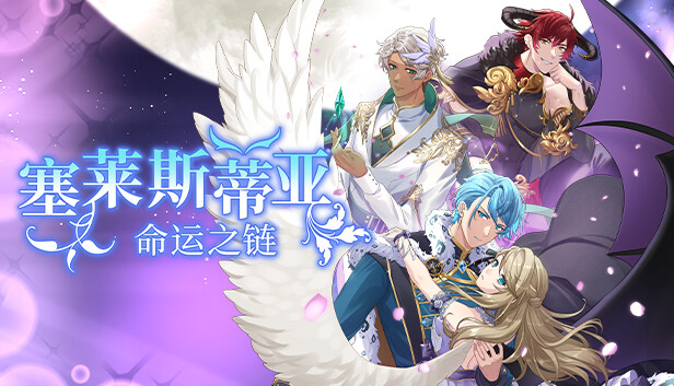 塞莱斯蒂亚 命运之链 Celestia Chain of Fate|官方中文|本体+1.0.2升补|XCZ|原版|_0