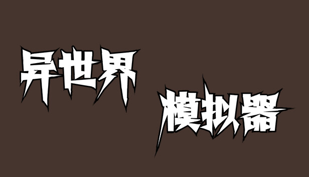 异世界模拟器|官方中文|解压即撸|_0