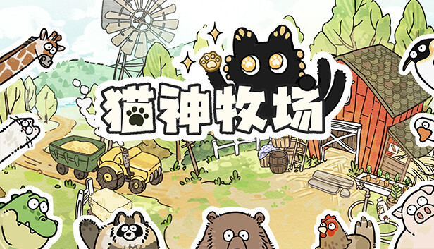 猫神牧场 Cat God Ranch|官方中文|Build.19593087|解压即撸|_0
