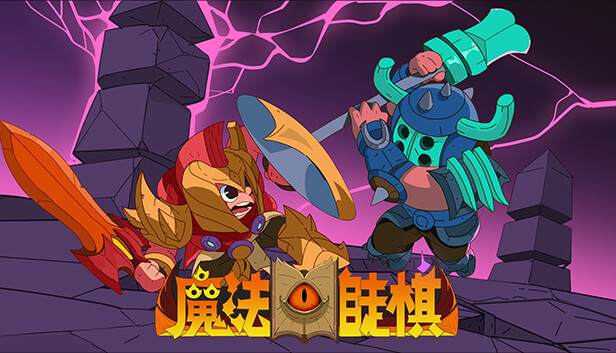 魔法书自走棋 Magicbook AutoBattler|官方中文|Build.18515499|解压即撸|_0