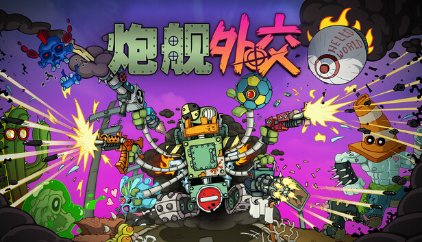 炮舰外交|官方中文|Build.19482015+全DLC|解压即撸|_0