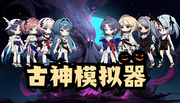 古神模拟器|官方中文|Build.15104477-0.95-修复后台挂机|解压即撸|_0