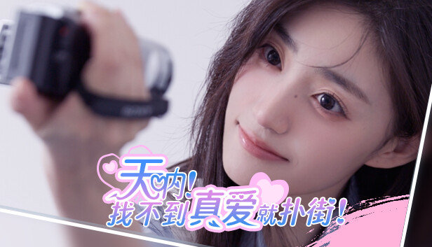 天呐!找不到真爱就扑街!|中字-国语|Build.14550898-爱过你这件事+全DLC|解压即撸|_0