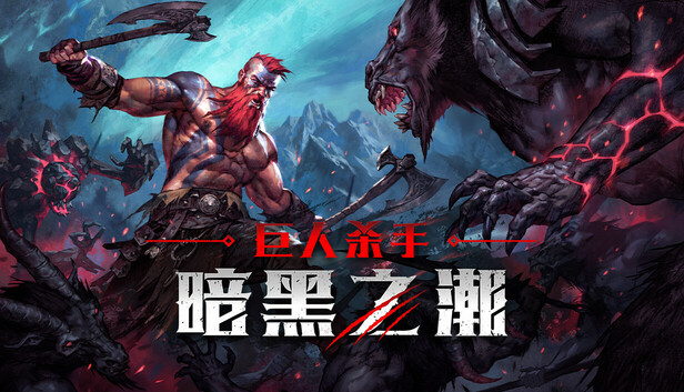 巨人杀手 暗黑之潮|官方中文|Build.20383150-冥界咆哮-炼狱怒潮+全DLC|解压即撸|_0