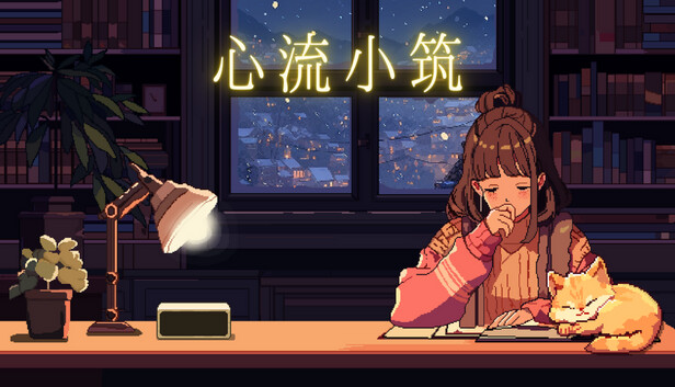 心流小筑|官方中文|Build.17771302-神秘宅邸[贝尔玛屋]登场!+全DLC|解压即撸|_0