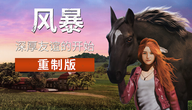 风暴 深厚友谊的开始 重制版|官方中文|解压即撸|_0