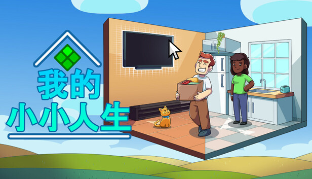 我的小小人生|官方中文|Build.18596137-悠然岁月-自在时光+全DLC|解压即撸|_0