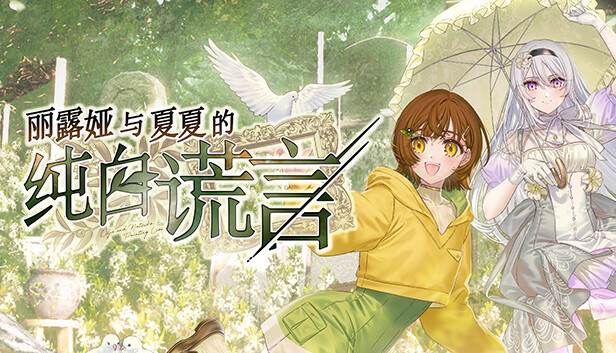 丽露娅与夏夏的纯白谎言|官方中文|解压即撸|_0