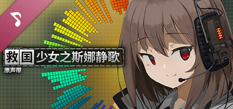 救国少女之斯娜静歌|官方中文|Build.20252915+全DLC-电子画册+原声音乐|解压即撸|_2