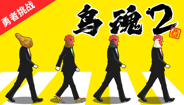 鸟魂2 勇者挑战 TORIDAMA2 Brave Challenge|官方中文|本体+1.0.3升补|NSZ|原版|_0