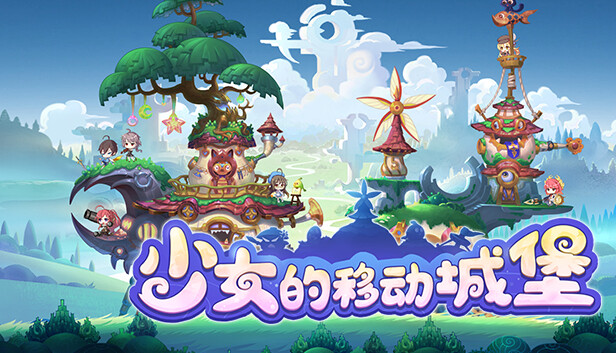 少女的移动城堡|官方中文|Build.18425815-晶灵幻想-绘卷战歌|解压即撸|_0