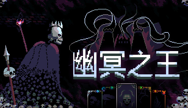 幽冥之王|官方中文|Build.16313151-幽冥霸主-魔冠统御|解压即撸|_0