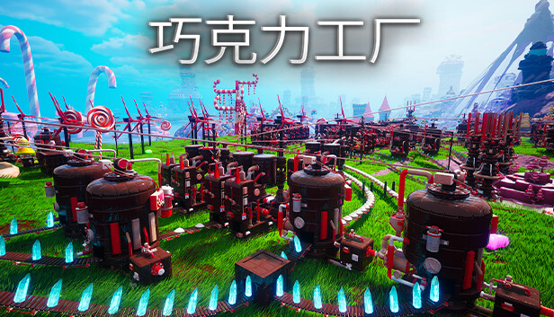 巧克力工厂 CHOCOLATE FACTORY|官方中文|解压即撸|_0