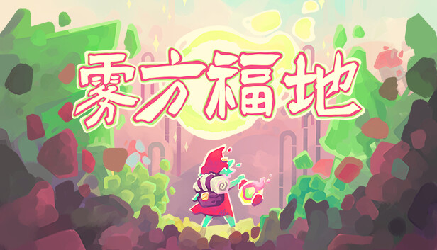 雾方福地 Into The Emberlands|官方中文|本体+1.0.4升补|NSZ|原版|_0