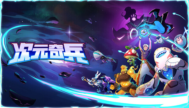 次元奇兵|官方中文|Build.18857800-次元裂隙-冷焰觉醒|解压即撸|_0