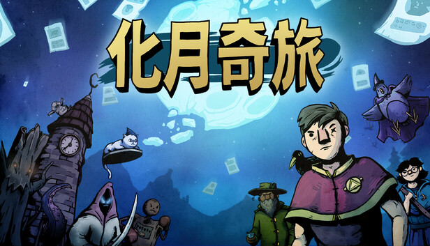 化月奇旅|官方中文|18944054-天穹之战-月临九霄+全DLC|解压即撸|_0