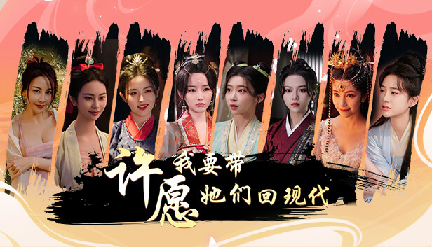 许愿 我要带她们回现代|中字-国语|Build.14198409-芳华萦绕-相遇似梦+全DLC|解压即撸|_0
