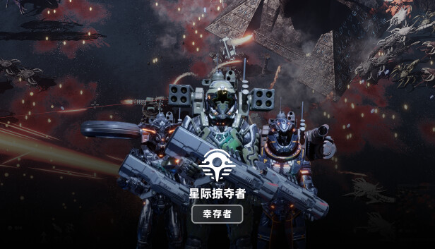 星际掠夺者 幸存者|官方中文|Build.19751858-陨落守卫-掠星风暴|解压即撸|_0